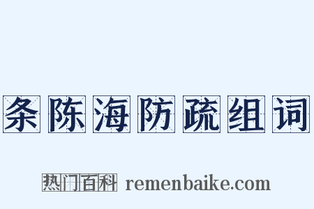 条陈海防疏组词是什么意思的图片